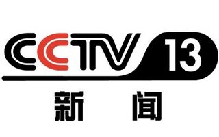 CCTV13新闻频道